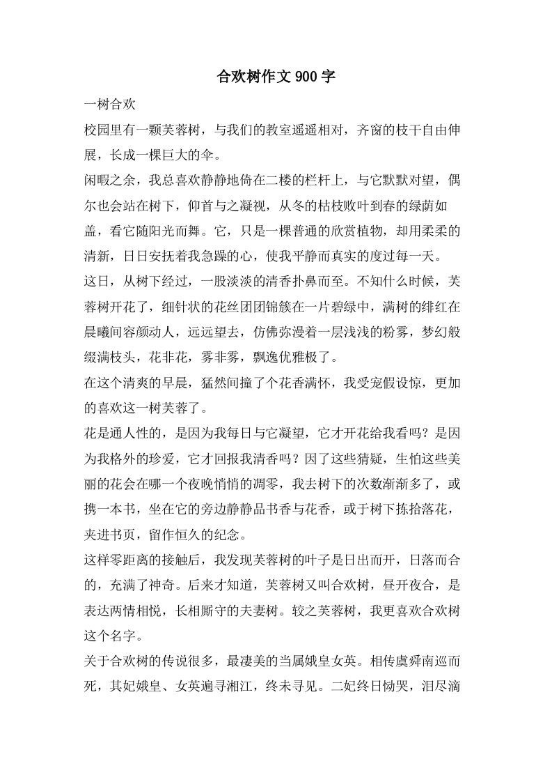 合欢树作文900字