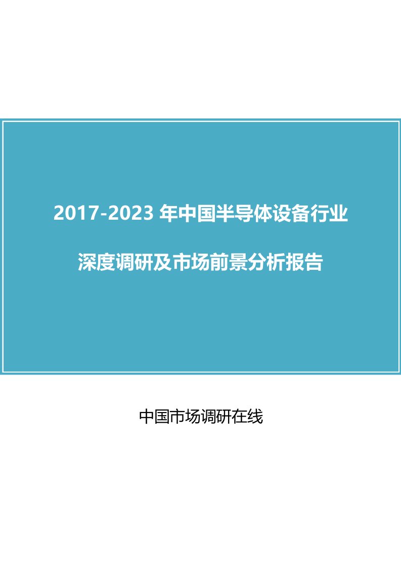 中国半导体设备行业调研分析报告