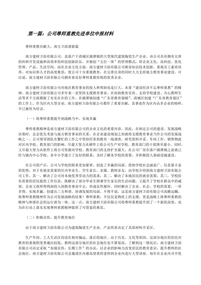 公司尊师重教先进单位申报材料[修改版]