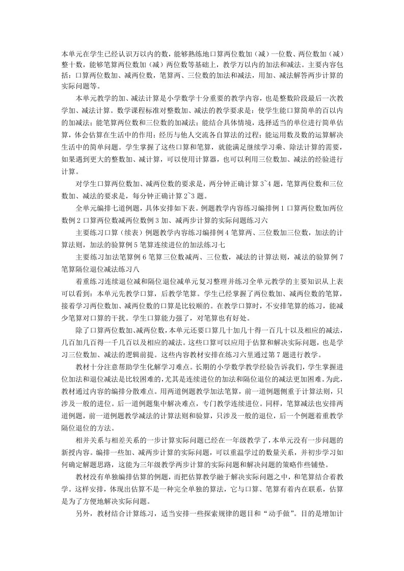 二下第六单元两三位数的加法和减法教材分析