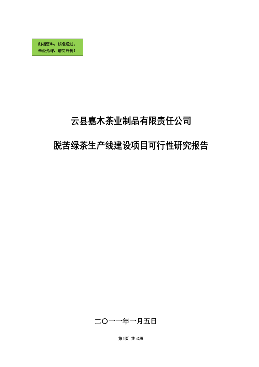 脱苦绿茶生产线项目申请立项可研报告