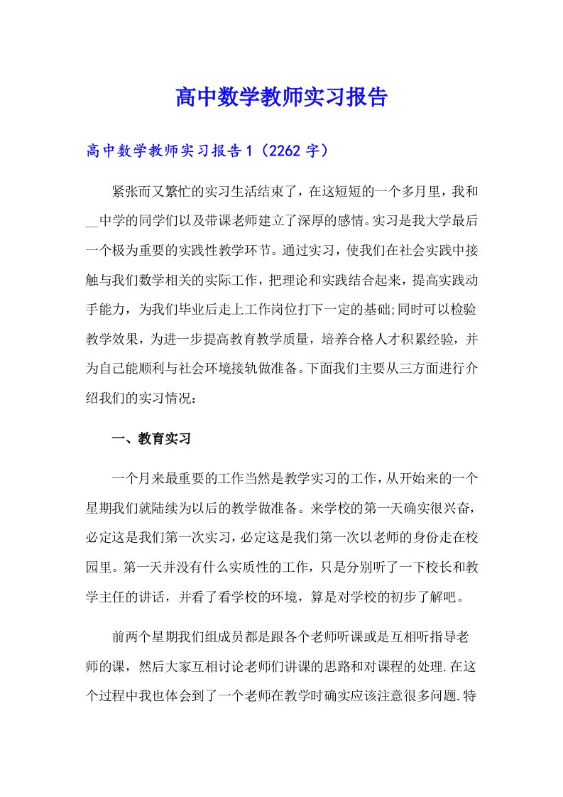 高中数学教师实习报告