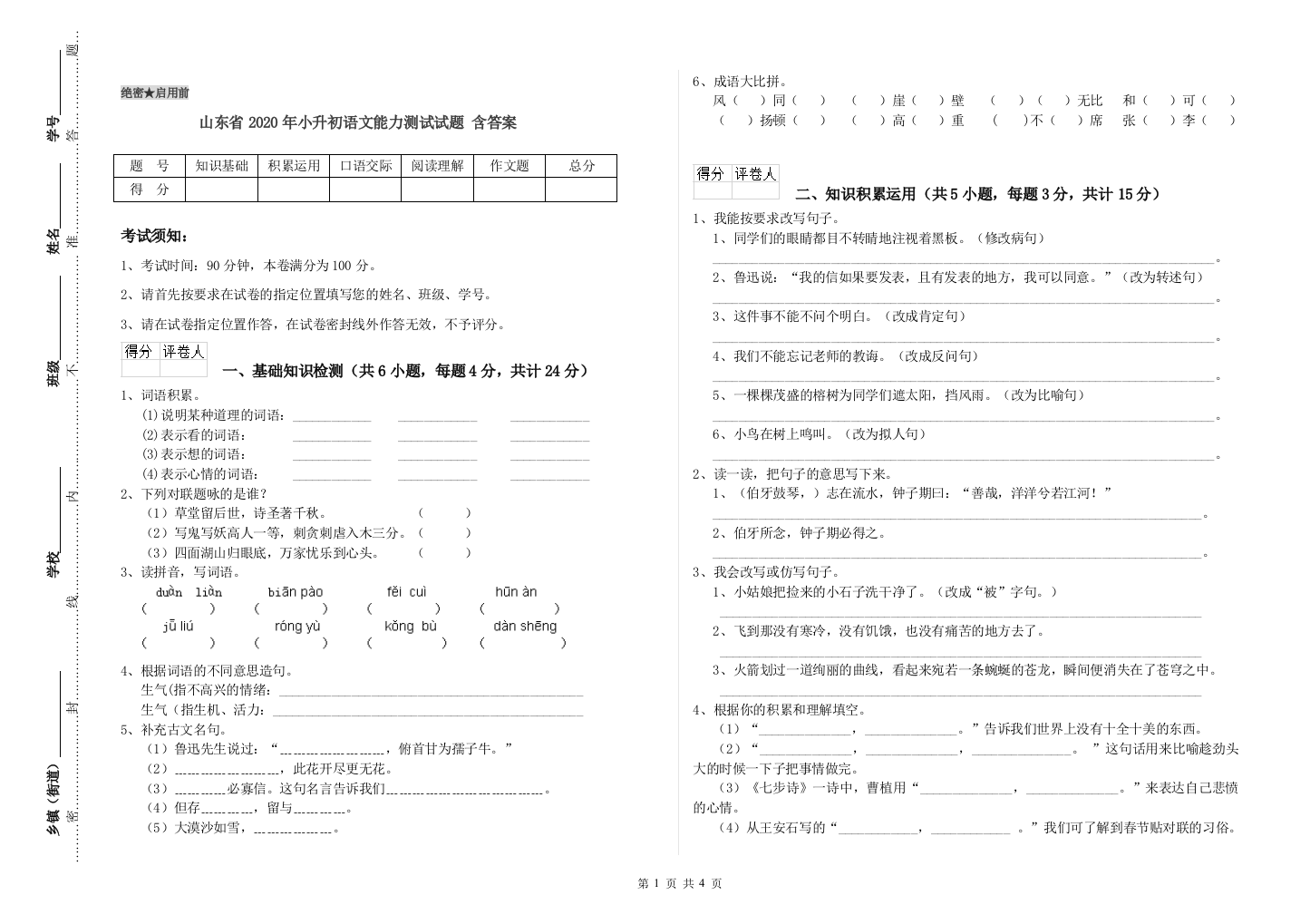 山东省2020年小升初语文能力测试试题-含答案