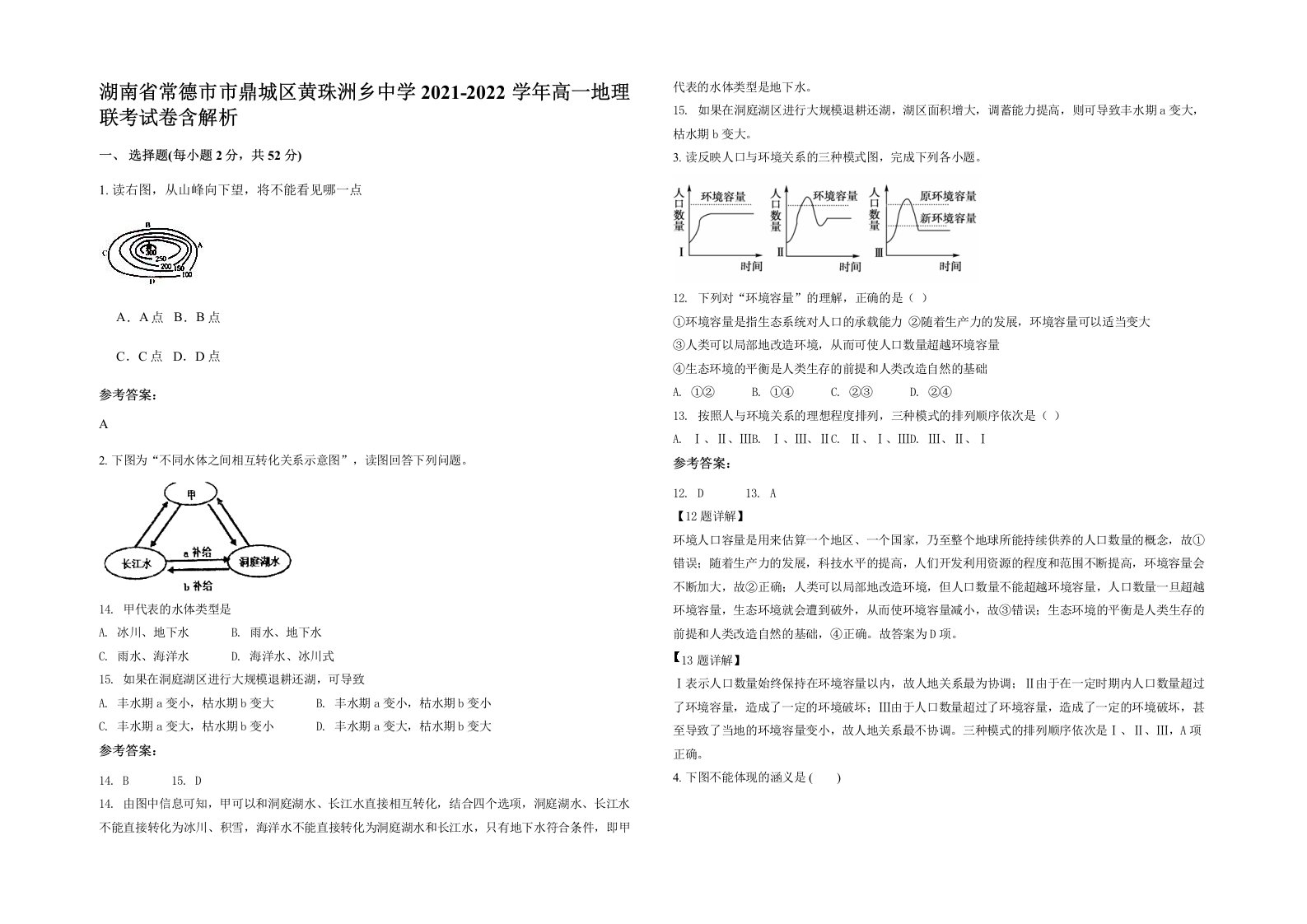 湖南省常德市市鼎城区黄珠洲乡中学2021-2022学年高一地理联考试卷含解析