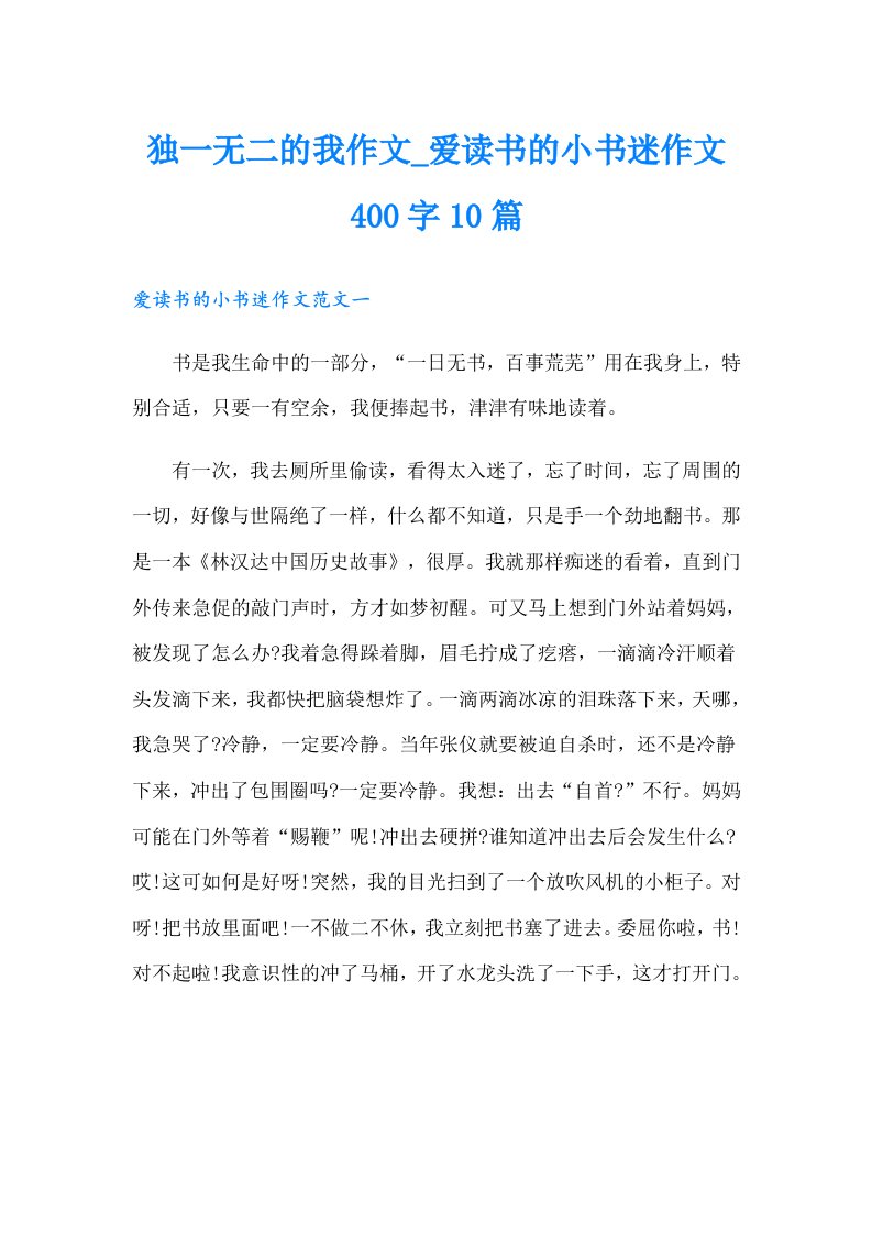 独一无二的我作文_爱读书的小书迷作文400字10篇