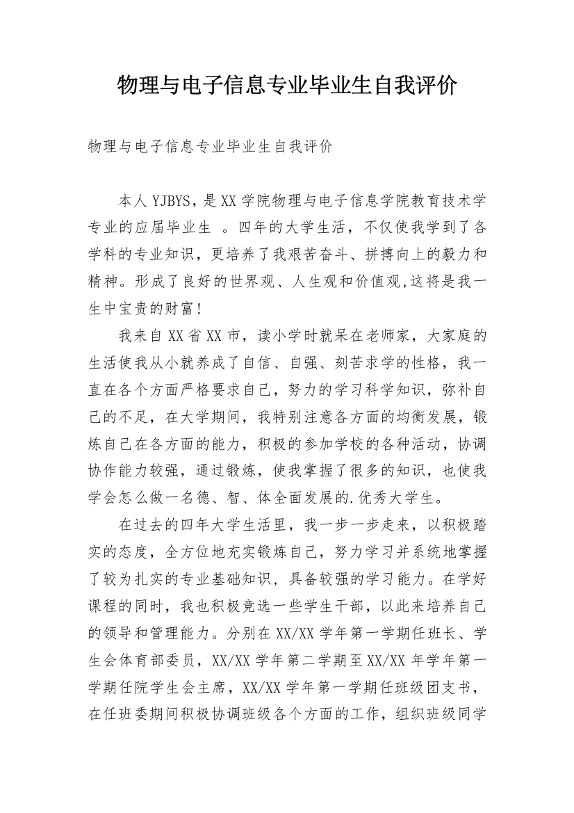 物理与电子信息专业毕业生自我评价