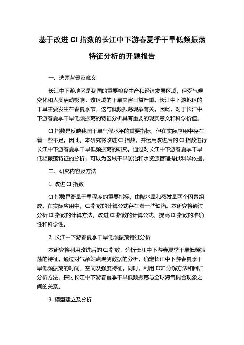 基于改进CI指数的长江中下游春夏季干旱低频振荡特征分析的开题报告