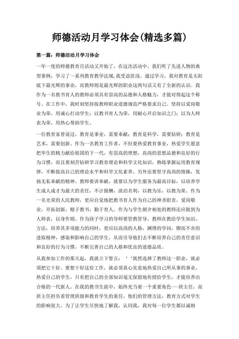 师德活动月学习体会精选多篇