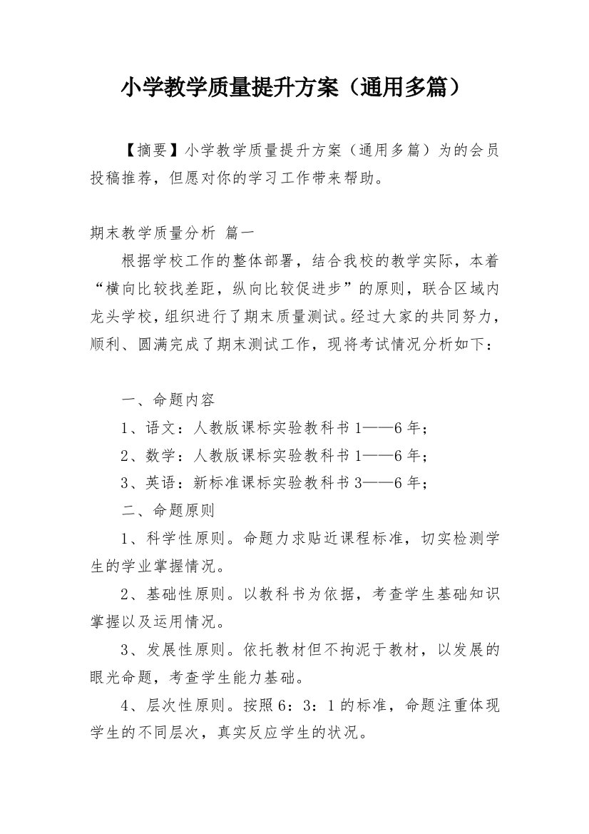 小学教学质量提升方案（通用多篇）