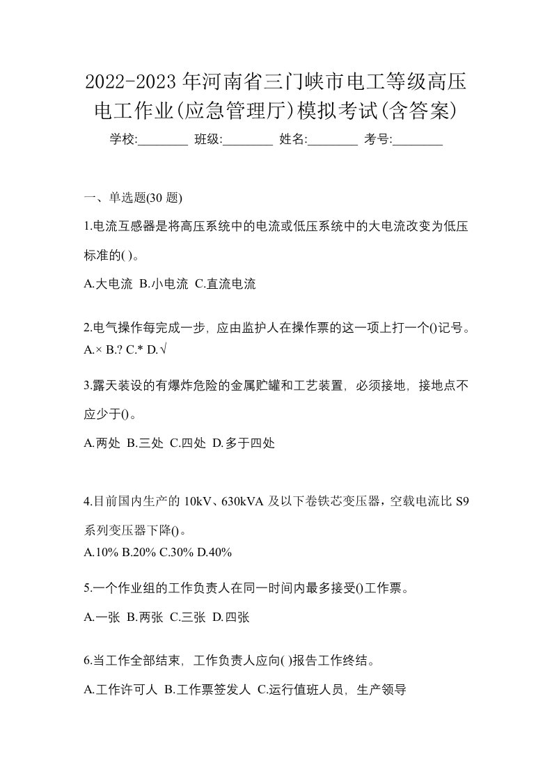 2022-2023年河南省三门峡市电工等级高压电工作业应急管理厅模拟考试含答案