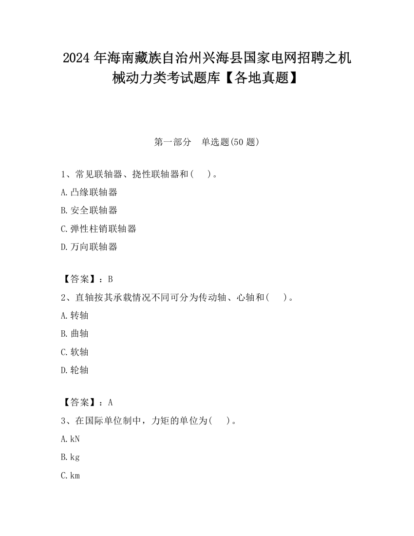 2024年海南藏族自治州兴海县国家电网招聘之机械动力类考试题库【各地真题】