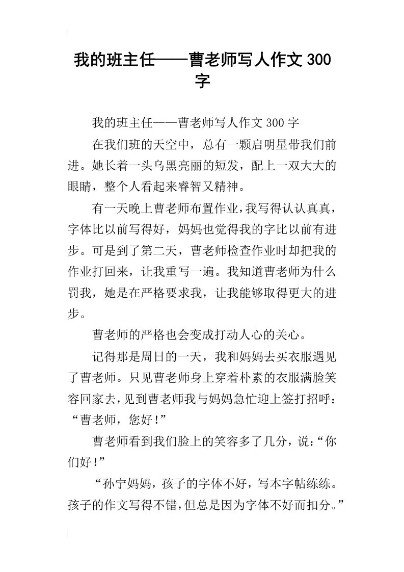 我的班主任——曹老师写人作文300字