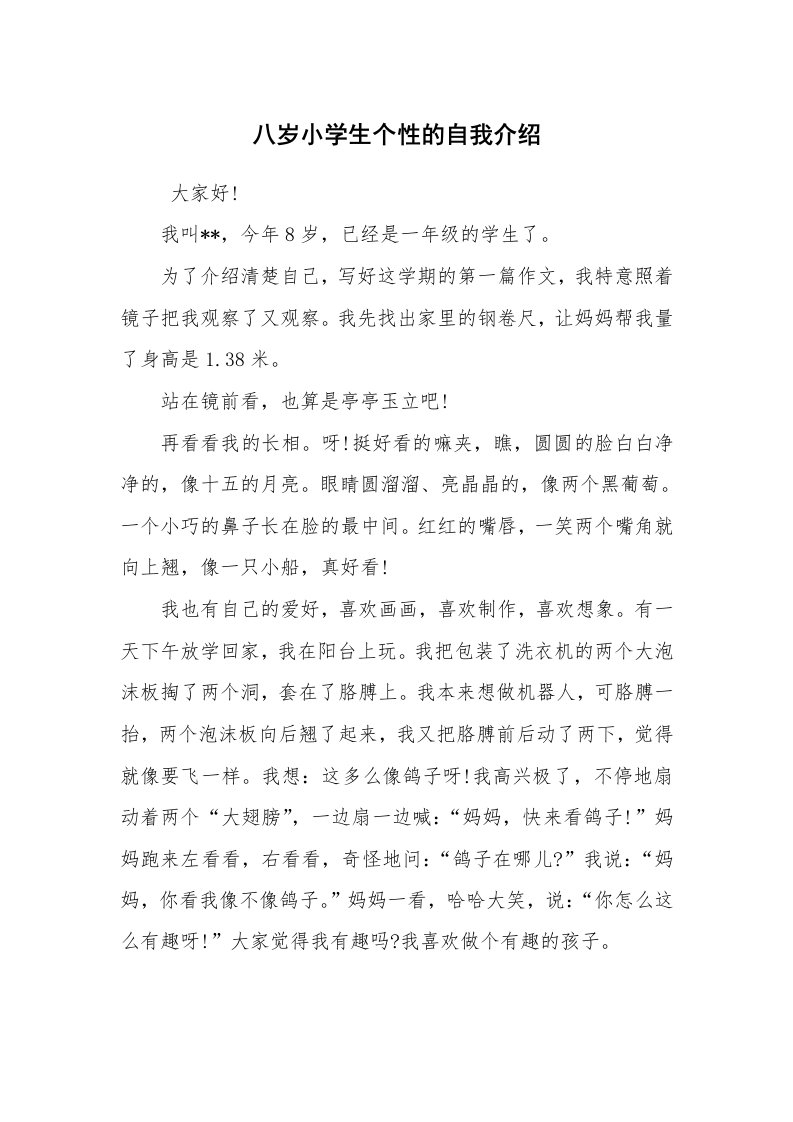 求职离职_自我介绍_八岁小学生个性的自我介绍