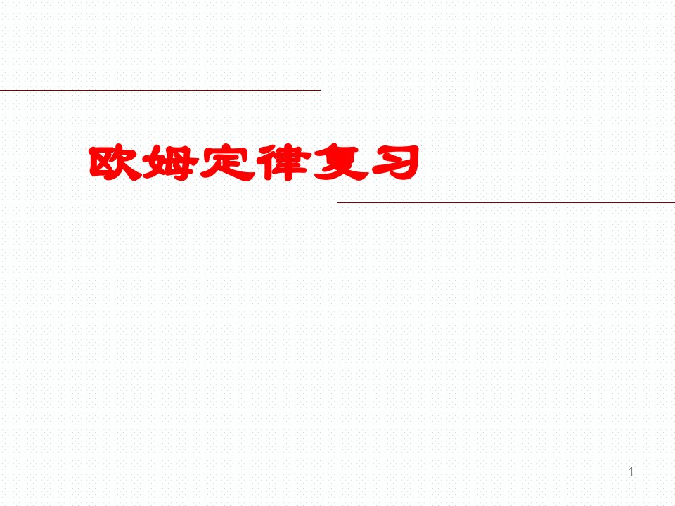 人教版九年级物理第十七章欧姆定律复习ppt课件