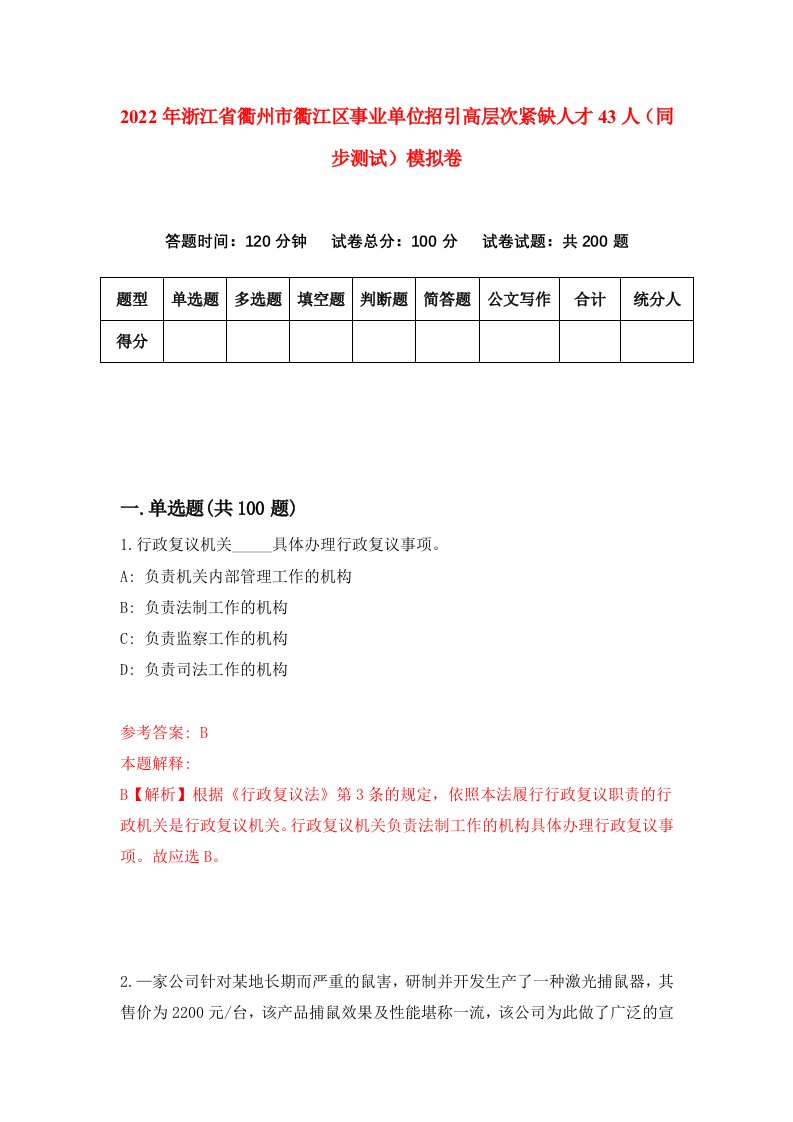 2022年浙江省衢州市衢江区事业单位招引高层次紧缺人才43人同步测试模拟卷5