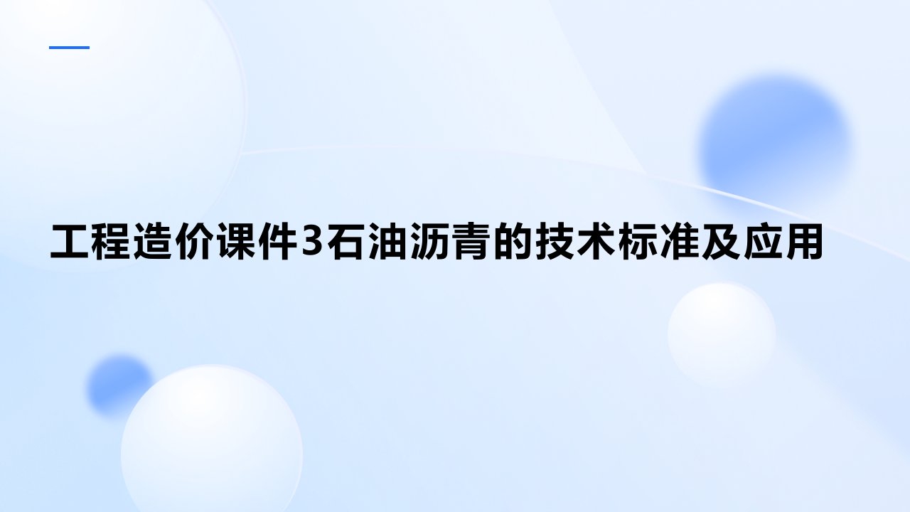 工程造价课件3石油沥青的技术标准及应用