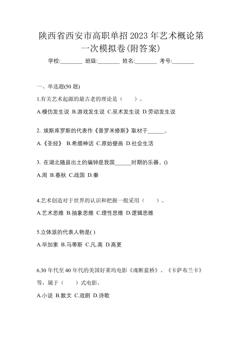 陕西省西安市高职单招2023年艺术概论第一次模拟卷附答案