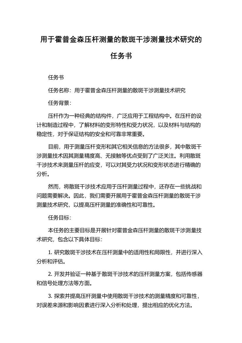 用于霍普金森压杆测量的散斑干涉测量技术研究的任务书