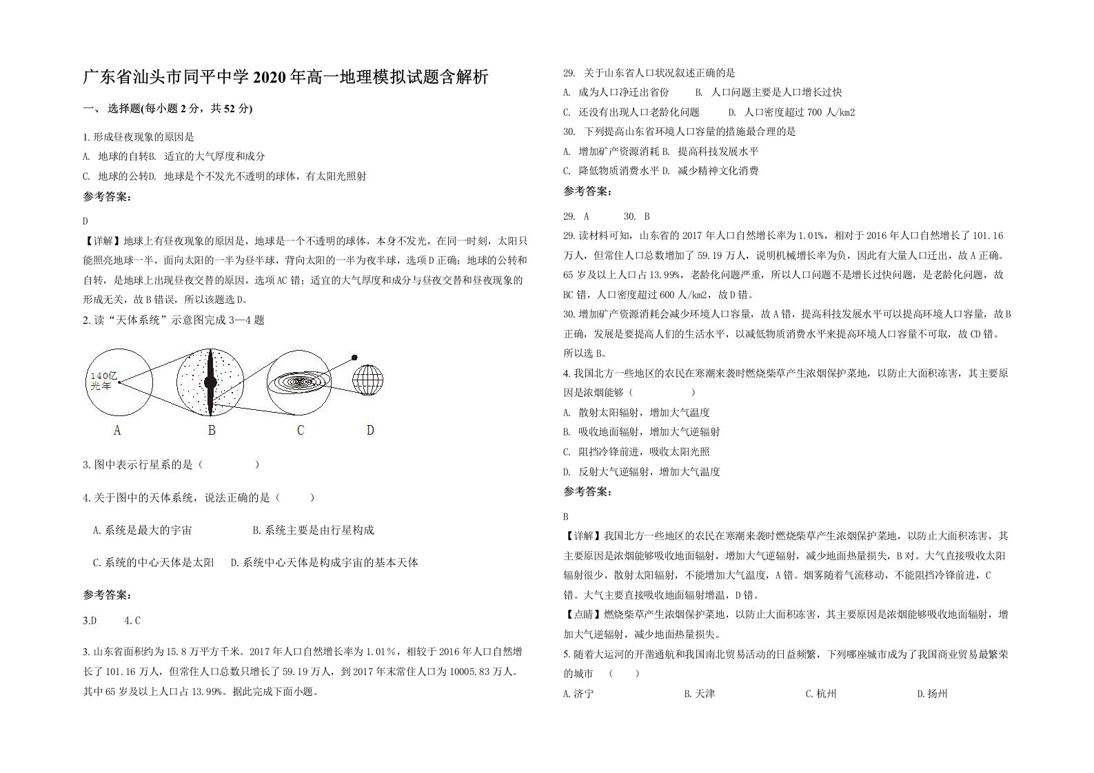 广东省汕头市同平中学2020年高一地理模拟试题含解析