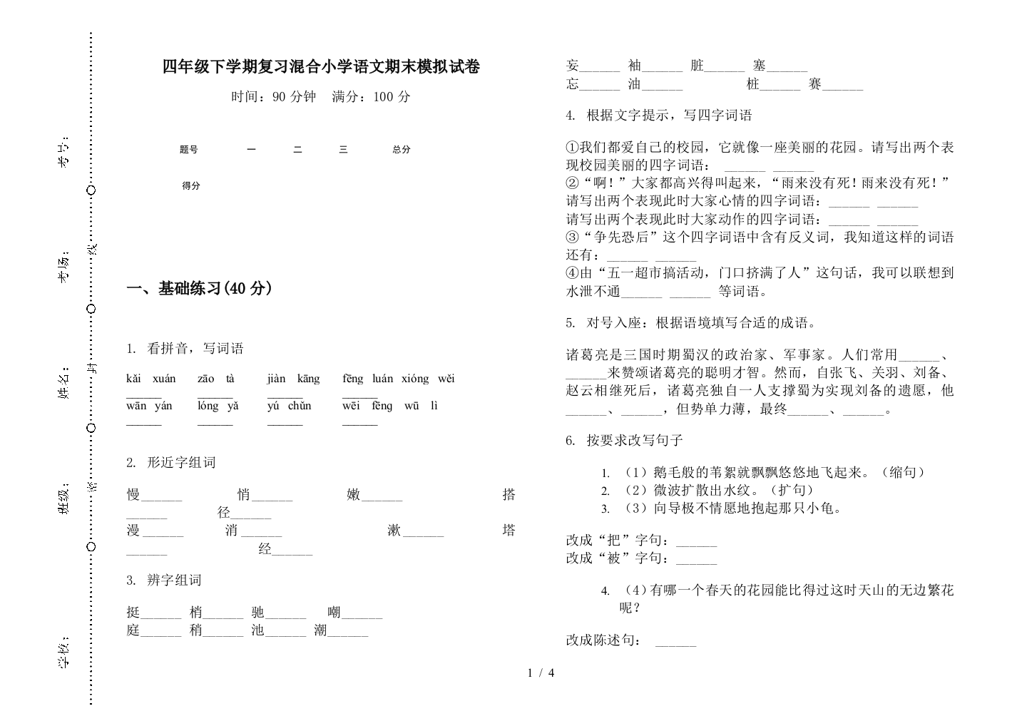 四年级下学期复习混合小学语文期末模拟试卷