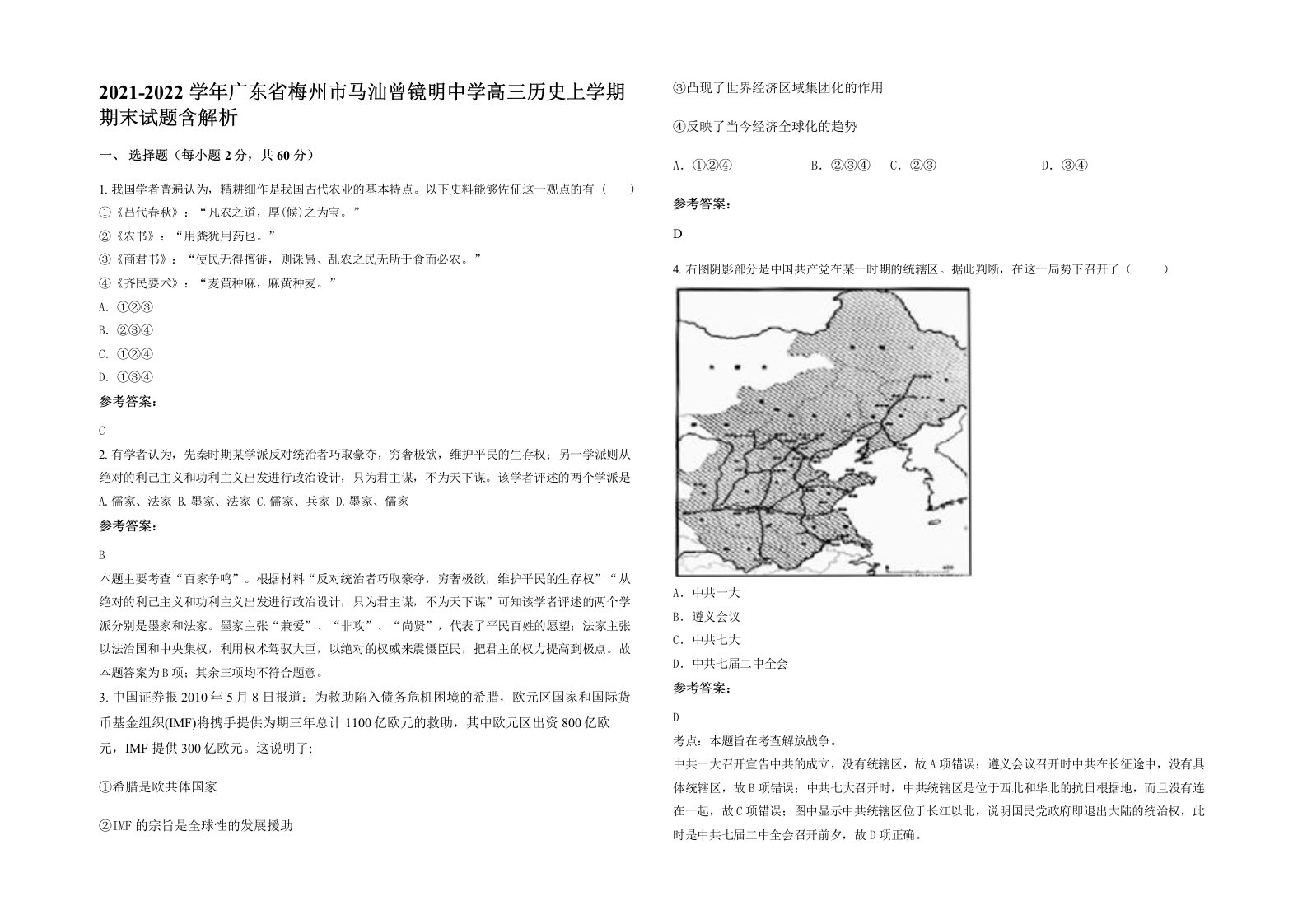 2021-2022学年广东省梅州市马汕曾镜明中学高三历史上学期期末试题含解析