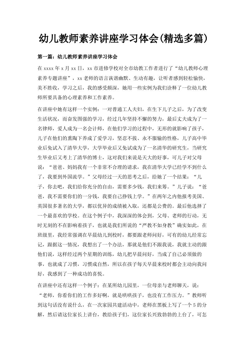 幼儿教师素养讲座学习体会精选多篇