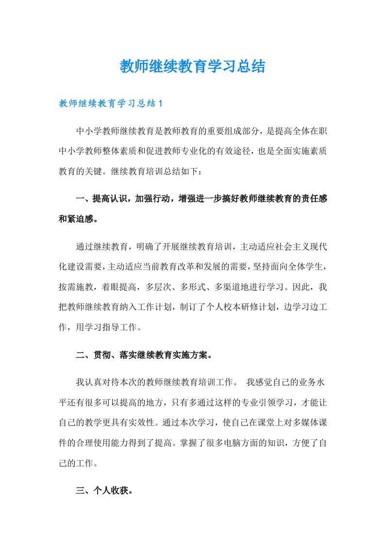 教师继续教育学习总结