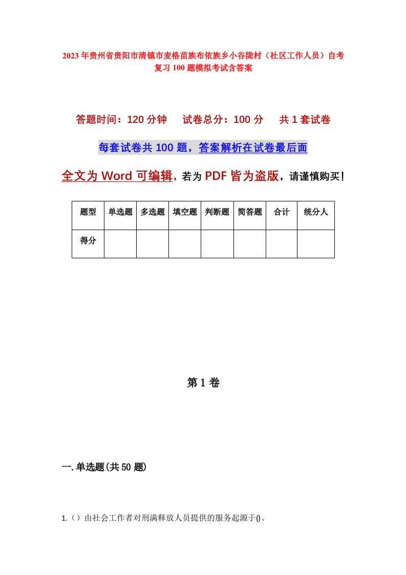 2023年贵州省贵阳市清镇市麦格苗族布依族乡小谷陇村社区工作人员自考复习100题模拟考试含答案