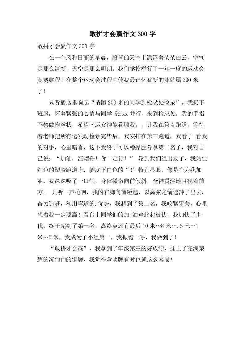 敢拼才会赢作文300字