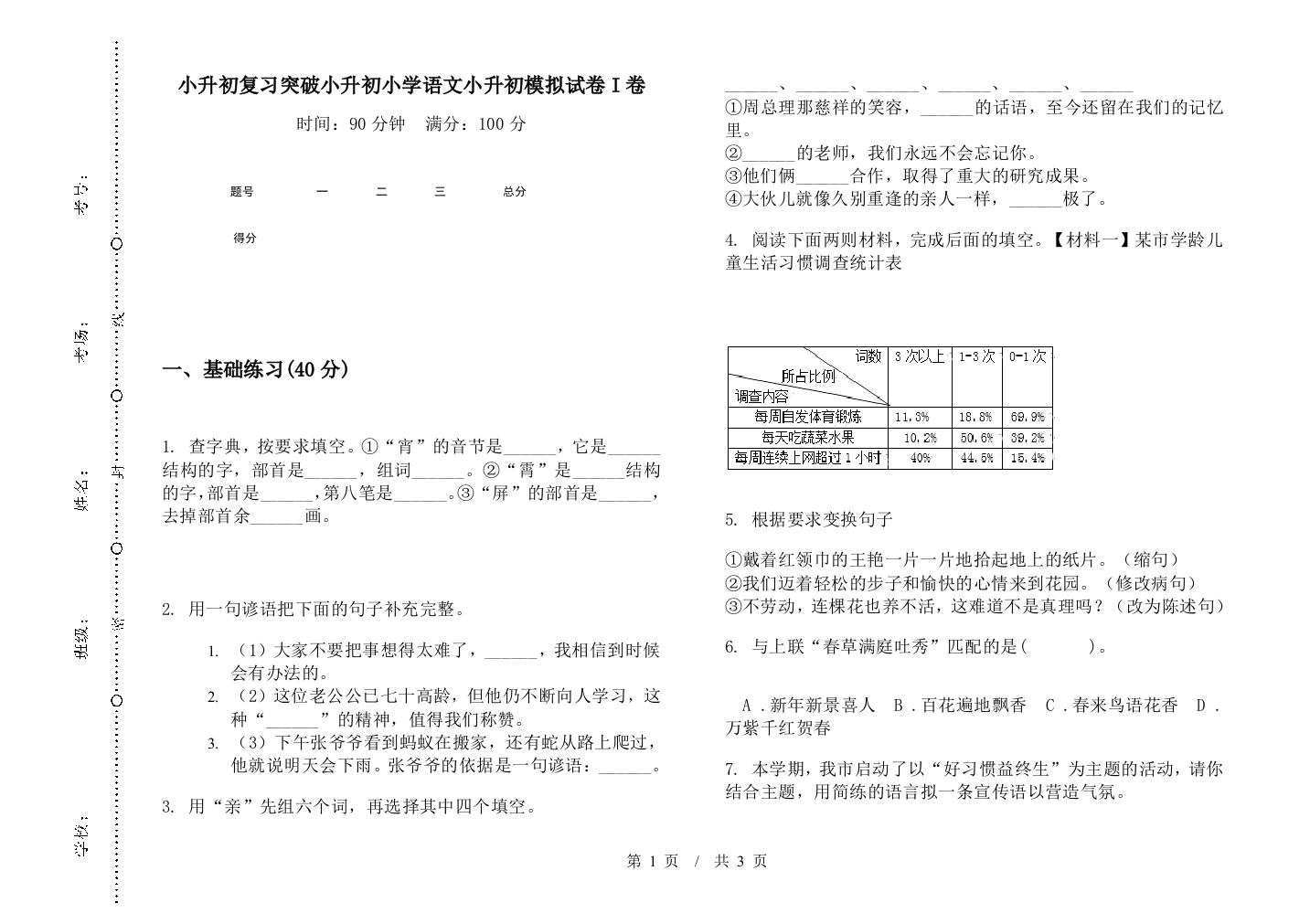 小升初复习突破小升初小学语文小升初模拟试卷I卷