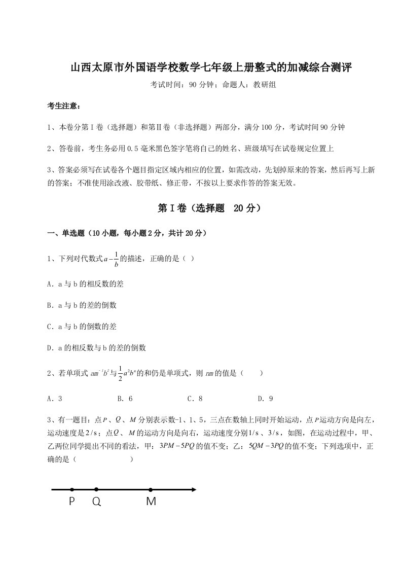 精品解析：山西太原市外国语学校数学七年级上册整式的加减综合测评试卷（附答案详解）