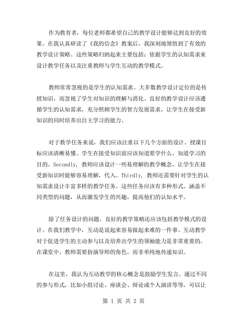 从《我的信念》教案中领悟有效的教学设计策略