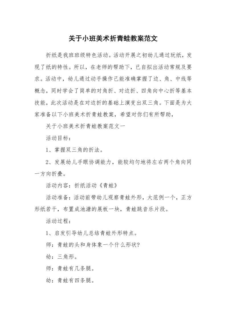 关于小班美术折青蛙教案范文