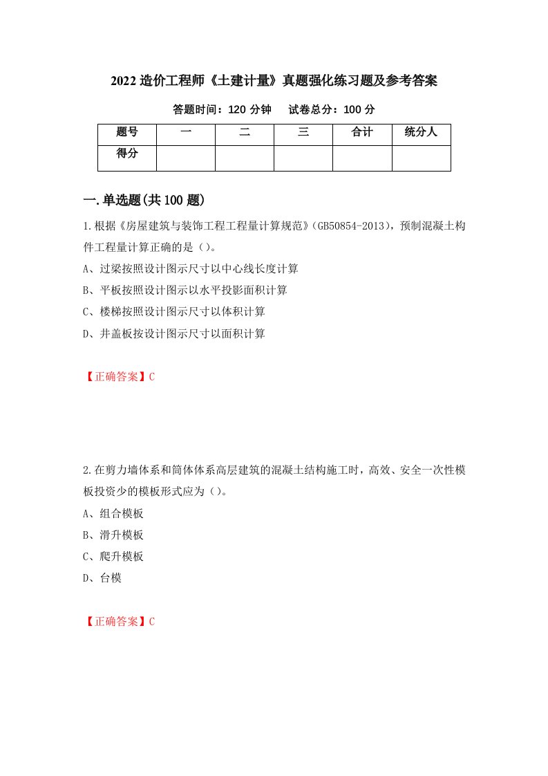 2022造价工程师土建计量真题强化练习题及参考答案第69套