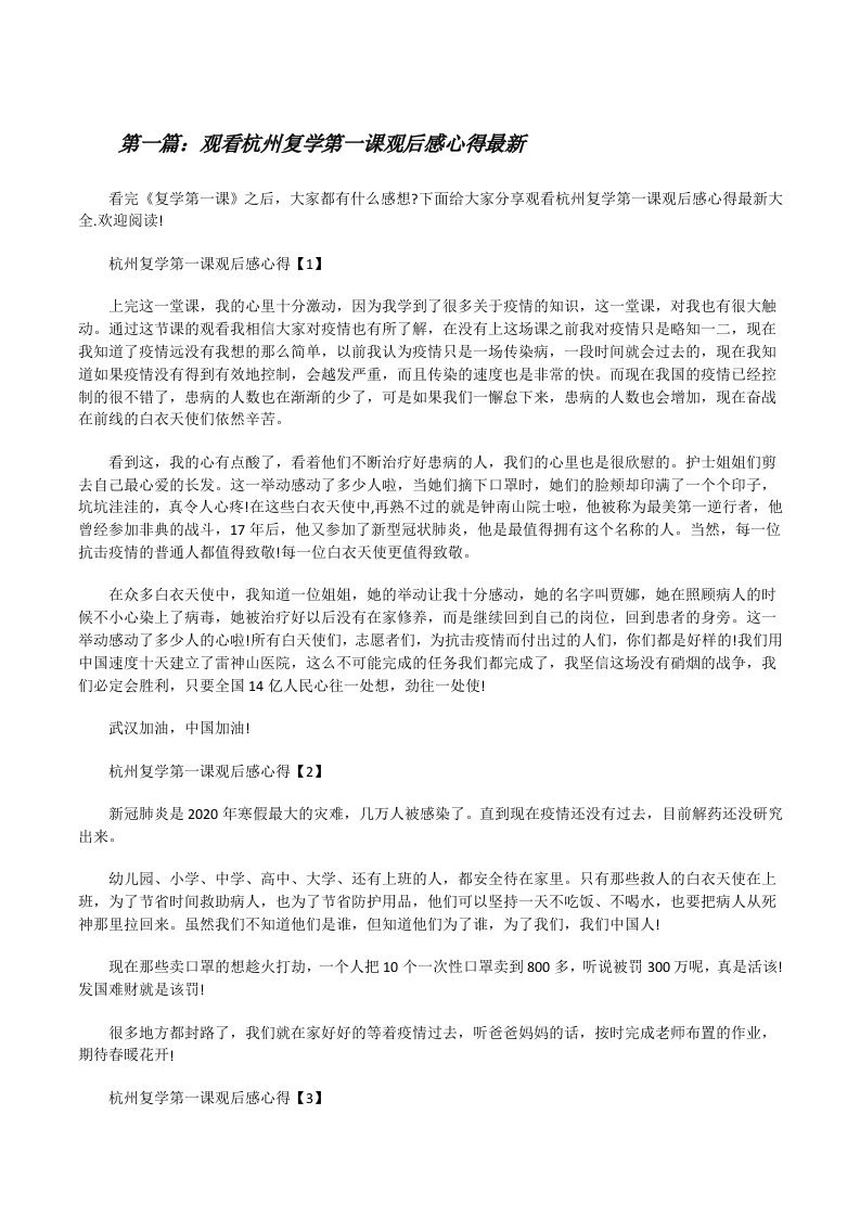 观看杭州复学第一课观后感心得最新（五篇材料）[修改版]