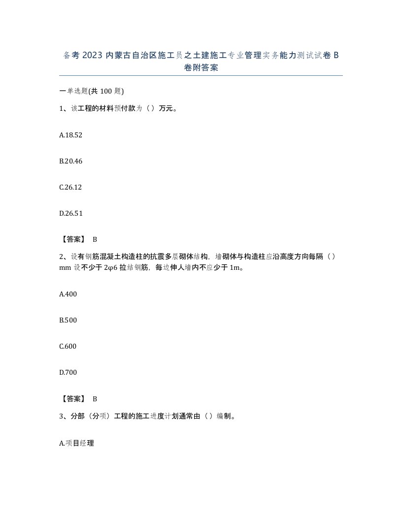 备考2023内蒙古自治区施工员之土建施工专业管理实务能力测试试卷B卷附答案