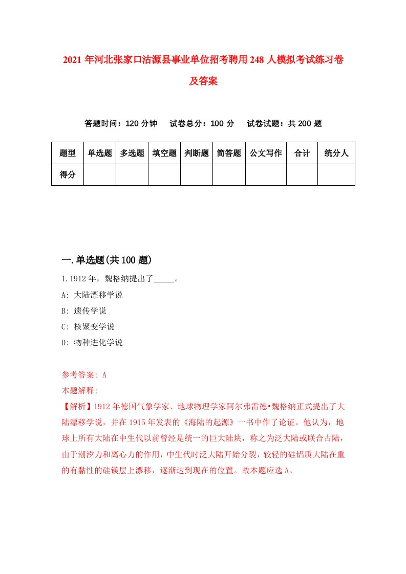 2021年河北张家口沽源县事业单位招考聘用248人模拟考试练习卷及答案第8次