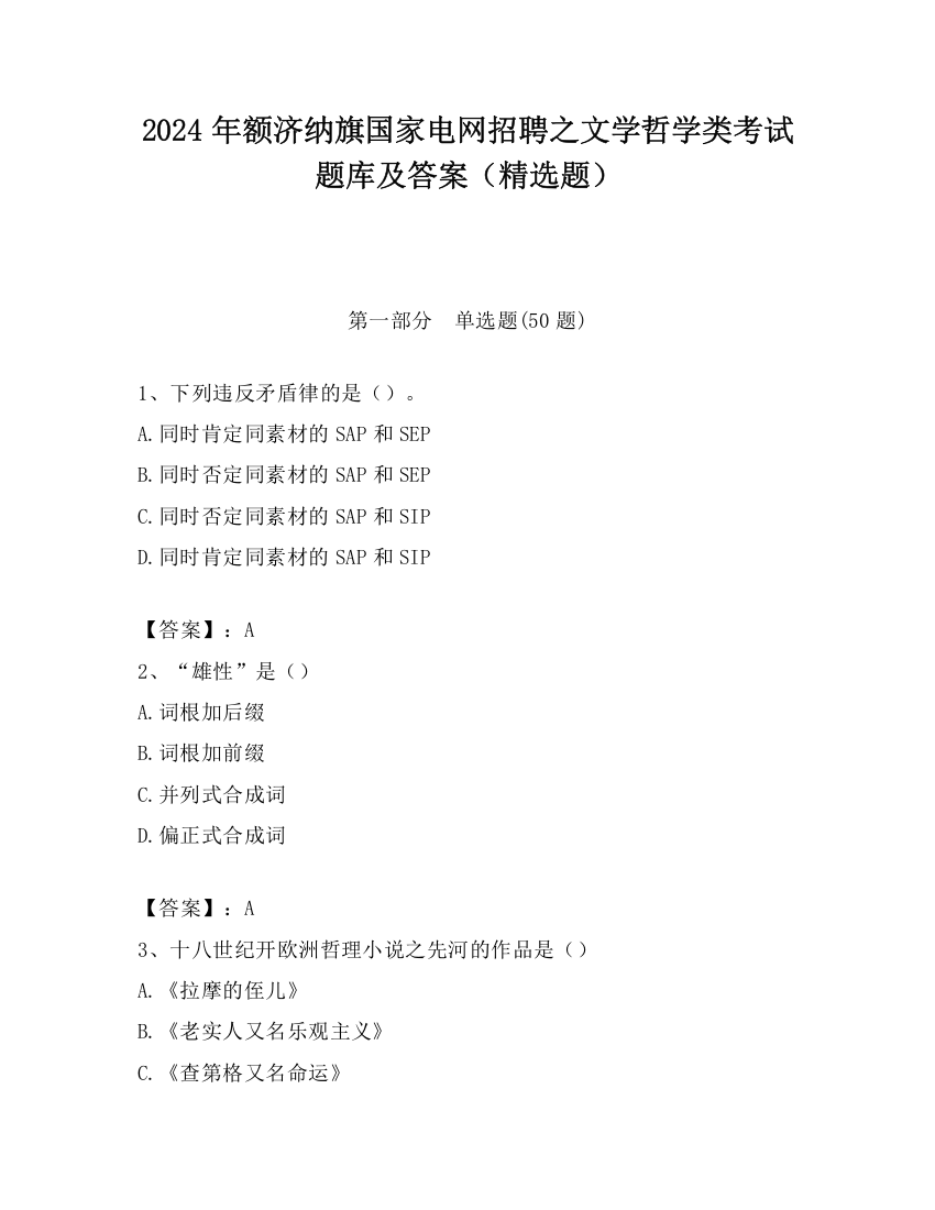 2024年额济纳旗国家电网招聘之文学哲学类考试题库及答案（精选题）