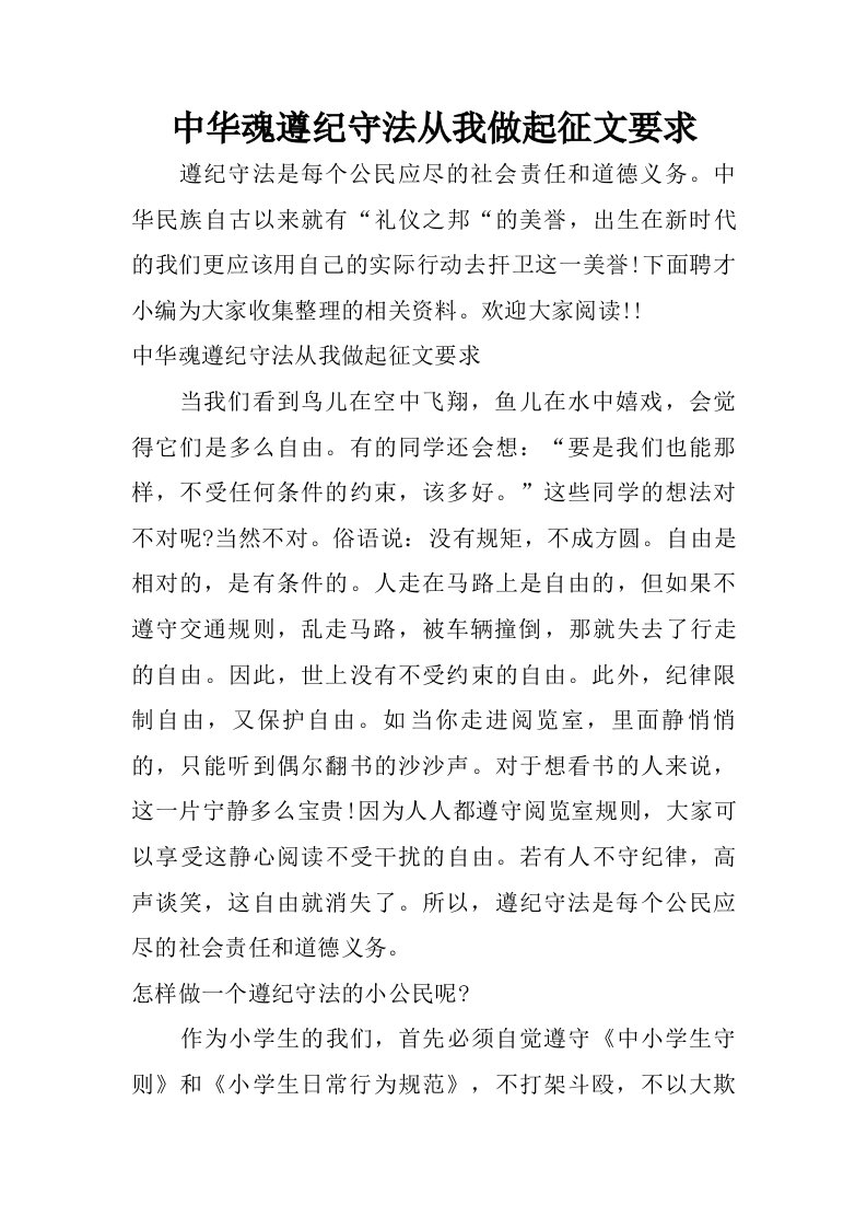 中华魂遵纪守法从我做起征文要求.doc