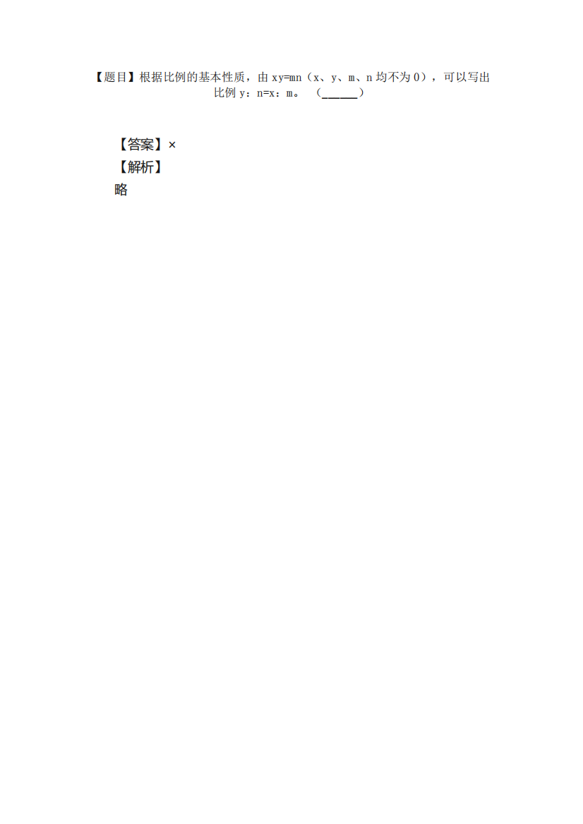 [题目]根据比例的基本性质.由x精品