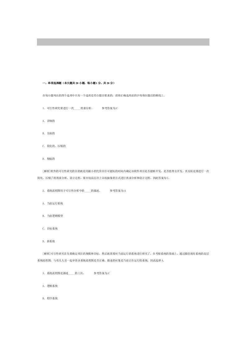 自学考试软件工程模拟试题及答案