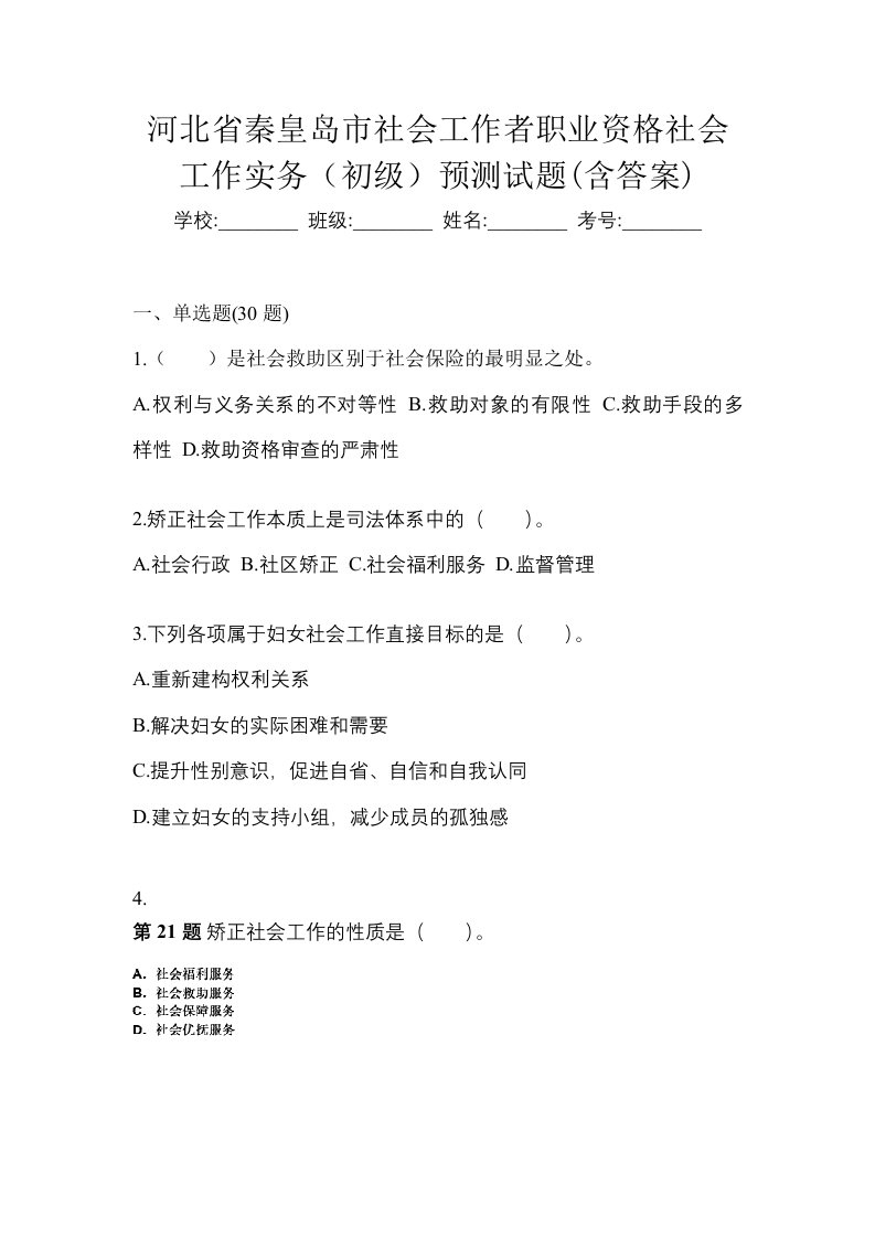 河北省秦皇岛市社会工作者职业资格社会工作实务初级预测试题含答案