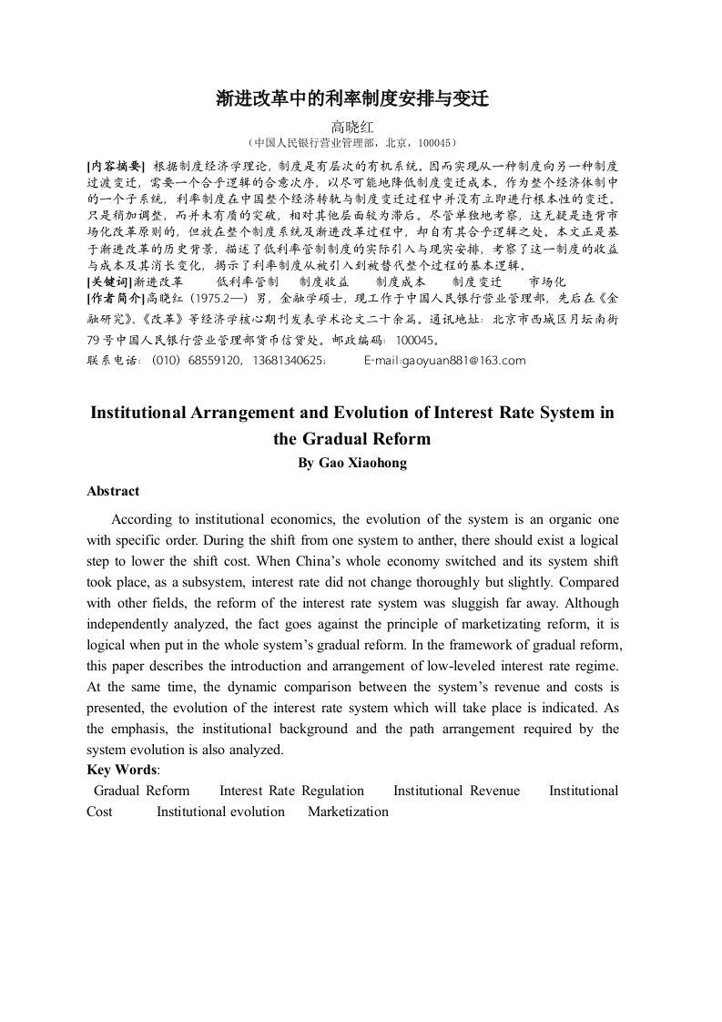 渐进改革中的利率制度安排与变迁