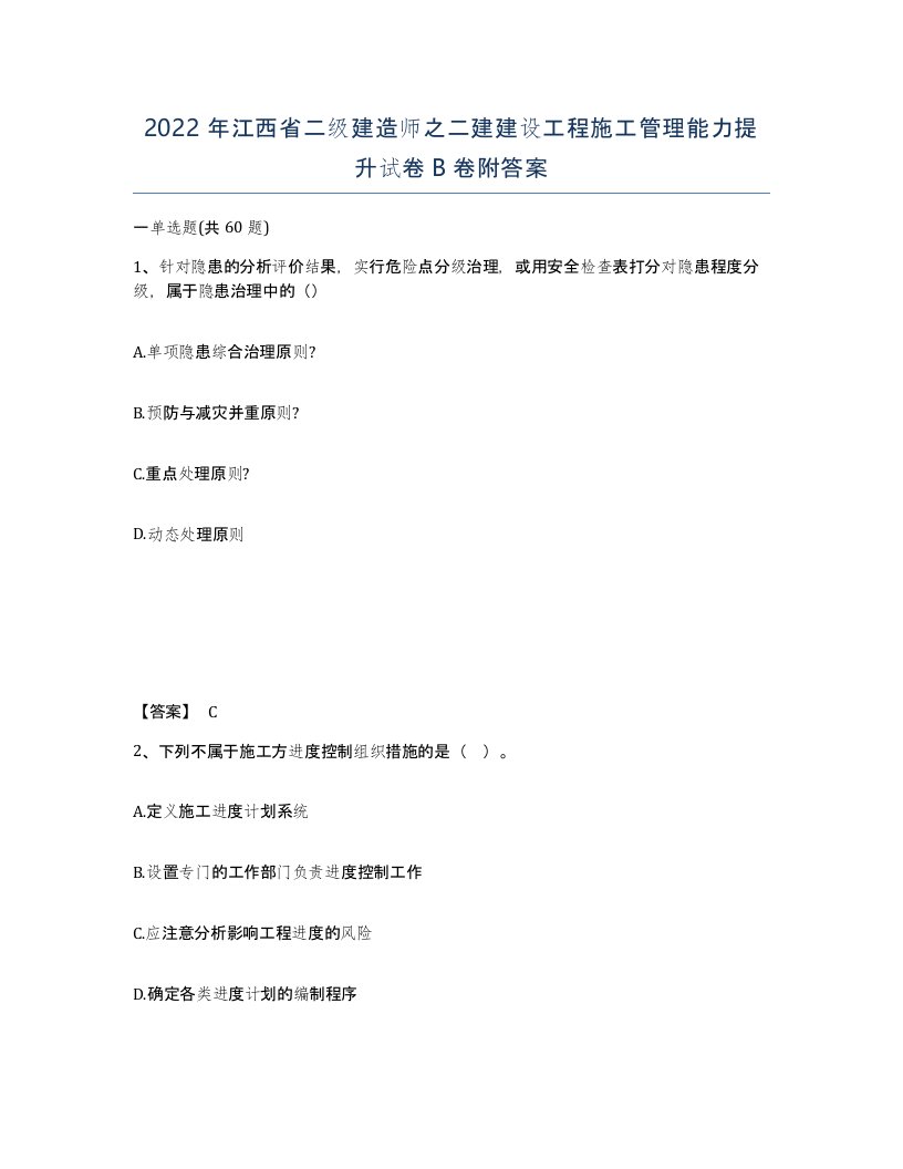 2022年江西省二级建造师之二建建设工程施工管理能力提升试卷B卷附答案