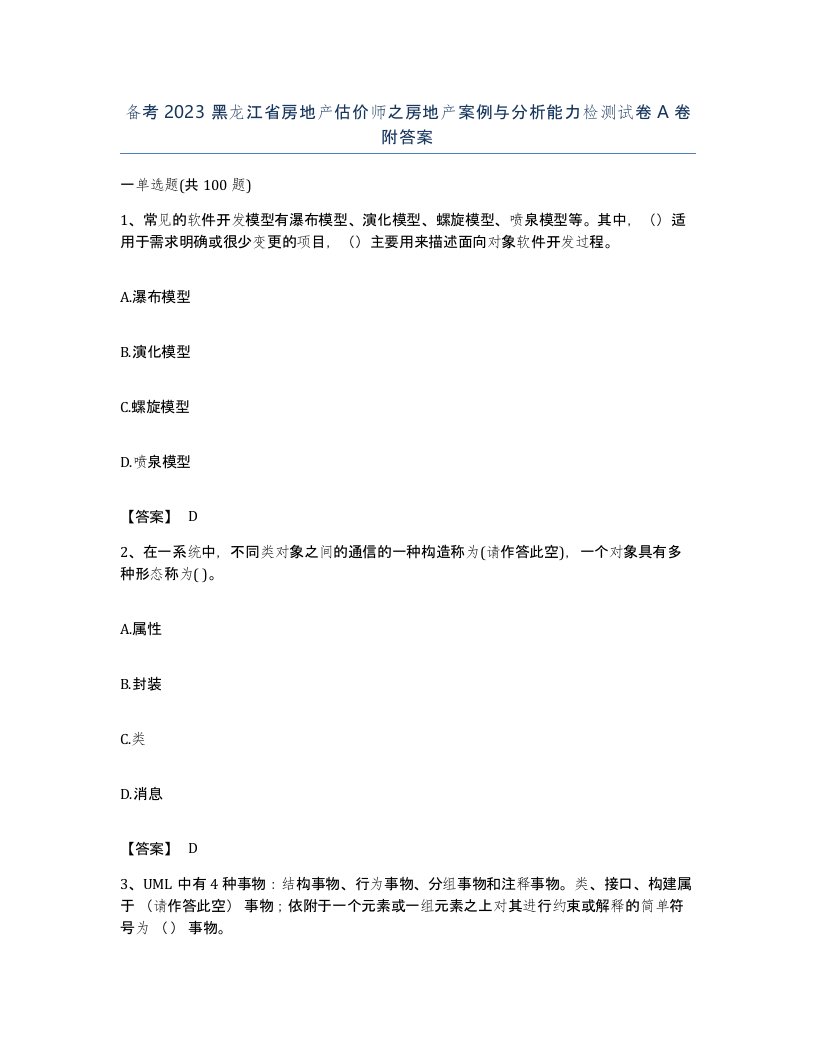 备考2023黑龙江省房地产估价师之房地产案例与分析能力检测试卷A卷附答案