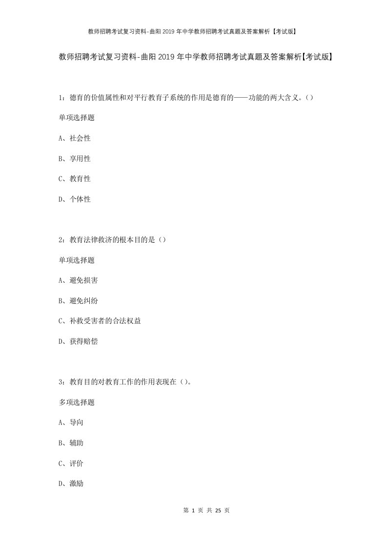 教师招聘考试复习资料-曲阳2019年中学教师招聘考试真题及答案解析考试版