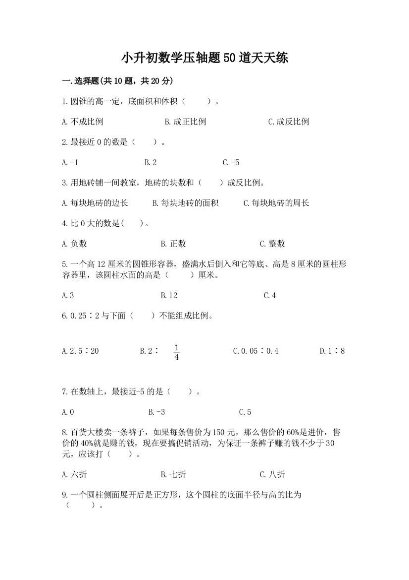 小升初数学压轴题50道天天练附答案【能力提升】