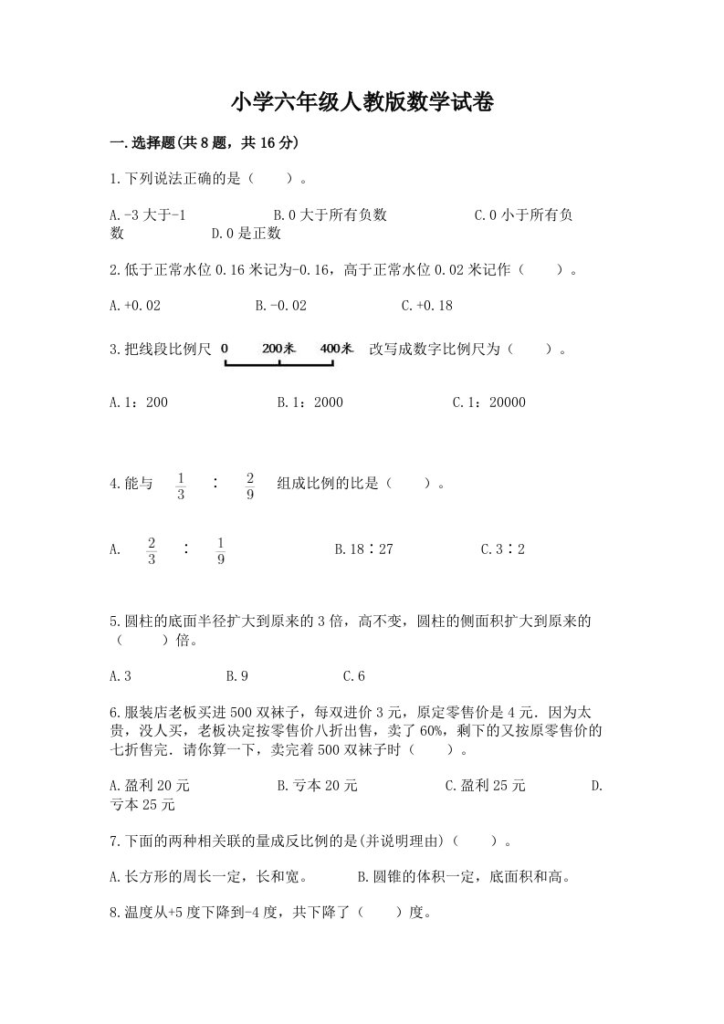 小学六年级人教版数学试卷精选答案