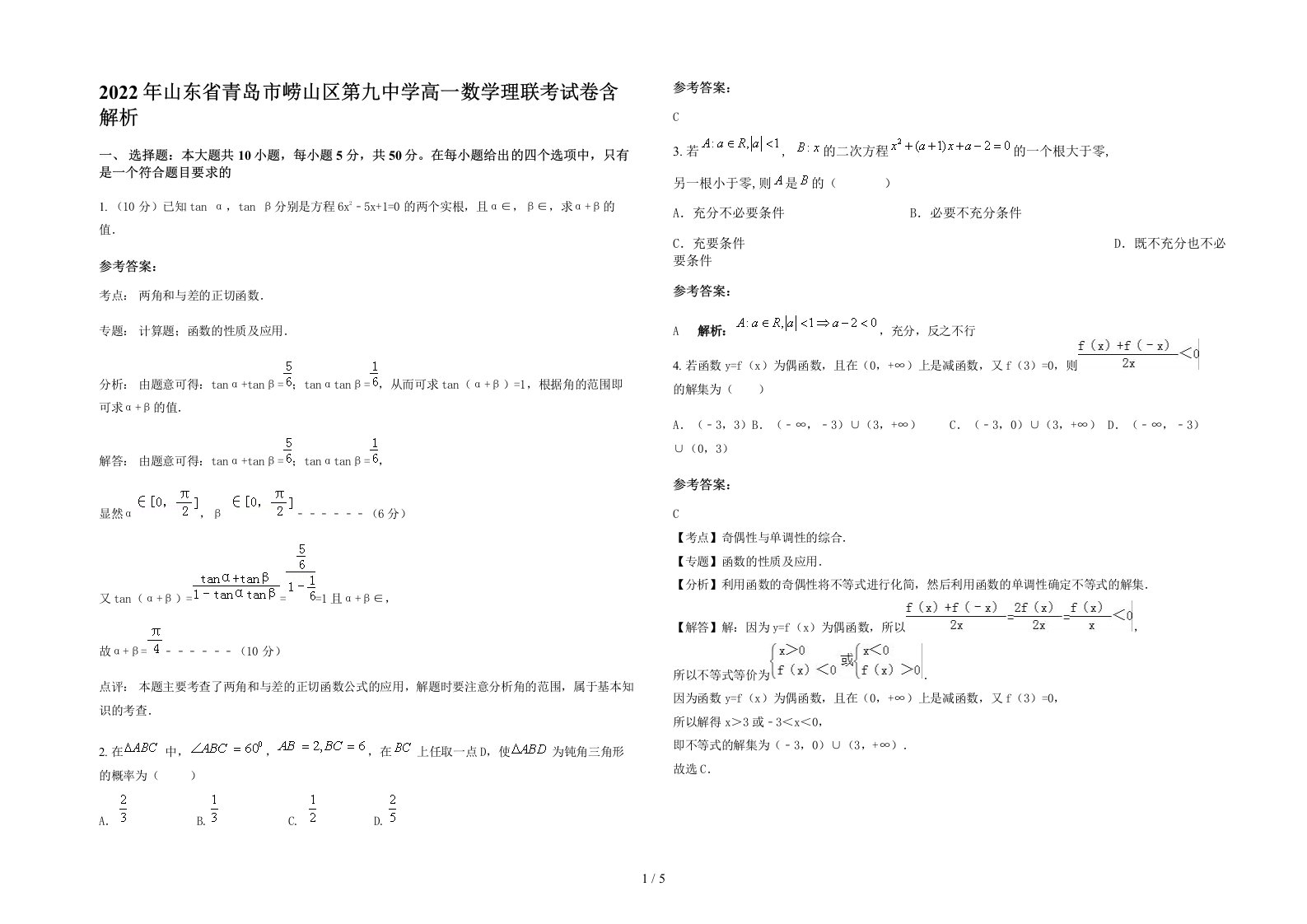 2022年山东省青岛市崂山区第九中学高一数学理联考试卷含解析