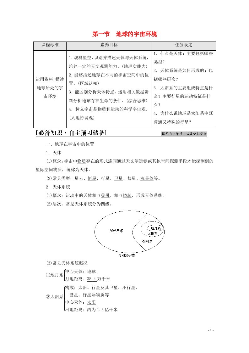 2021_2022学年新教材高中地理第1章宇宙中的地球第1节地球的宇宙环境学案新人教版必修第一册20210611212